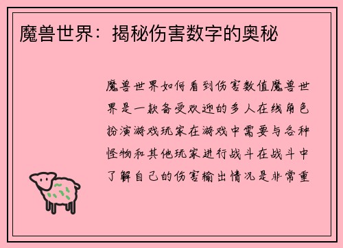 魔兽世界：揭秘伤害数字的奥秘
