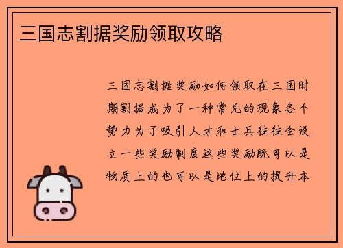 三国志割据奖励领取攻略