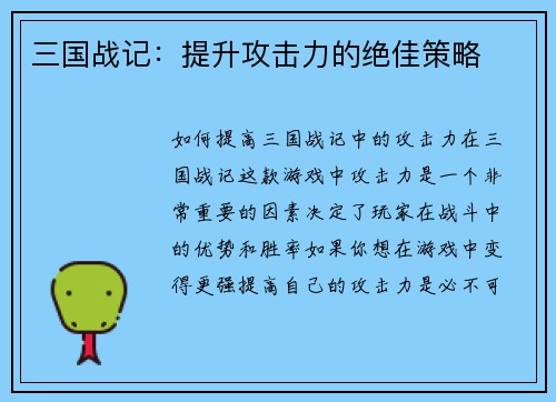 三国战记：提升攻击力的绝佳策略
