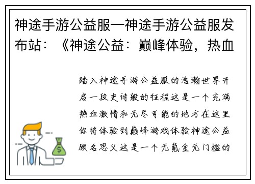 神途手游公益服—神途手游公益服发布站：《神途公益：巅峰体验，热血激战》