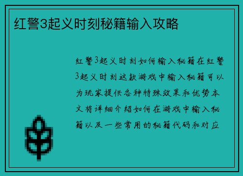 红警3起义时刻秘籍输入攻略