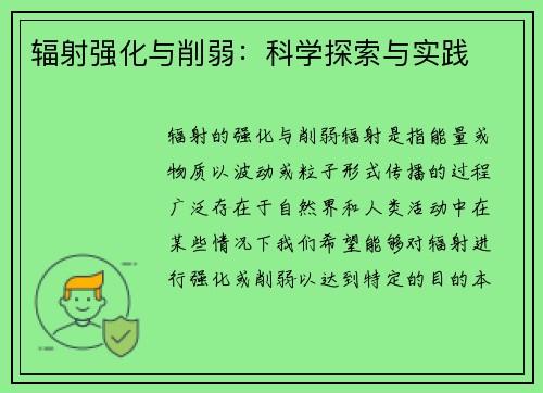 辐射强化与削弱：科学探索与实践