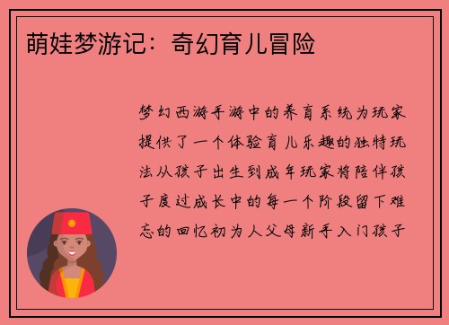 萌娃梦游记：奇幻育儿冒险