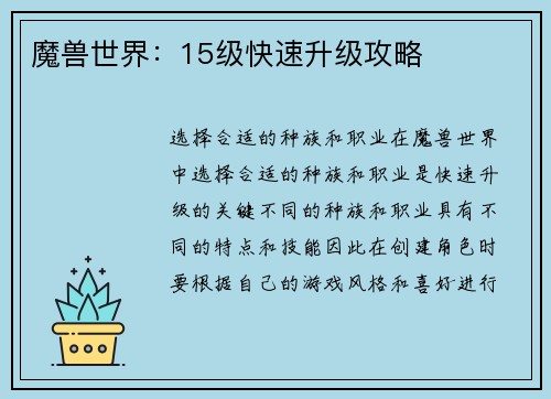魔兽世界：15级快速升级攻略