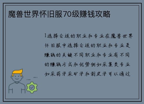 魔兽世界怀旧服70级赚钱攻略