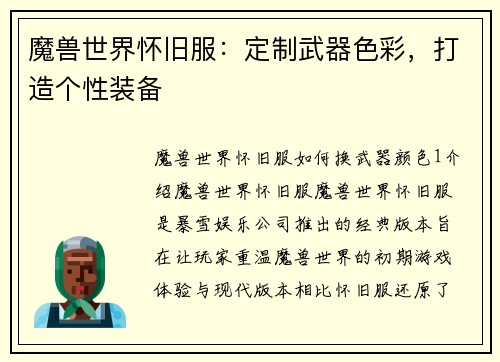 魔兽世界怀旧服：定制武器色彩，打造个性装备