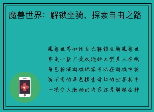 魔兽世界：解锁坐骑，探索自由之路