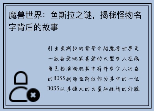 魔兽世界：鱼斯拉之谜，揭秘怪物名字背后的故事