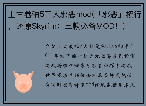 上古卷轴5三大邪恶mod(「邪恶」横行，还原Skyrim：三款必备MOD！)