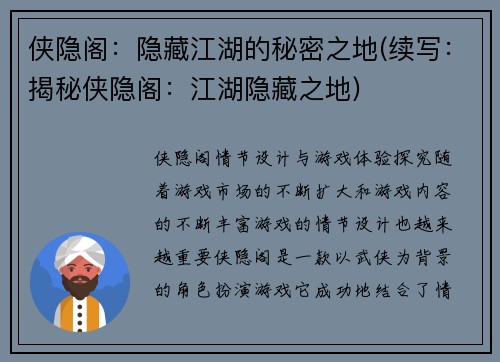 侠隐阁：隐藏江湖的秘密之地(续写：揭秘侠隐阁：江湖隐藏之地)
