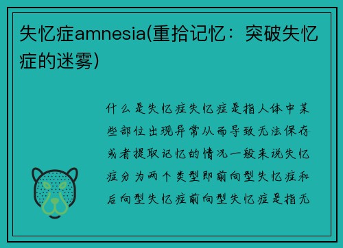 失忆症amnesia(重拾记忆：突破失忆症的迷雾)