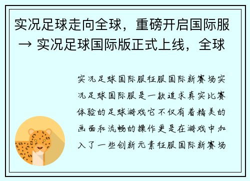 实况足球走向全球，重磅开启国际服 → 实况足球国际版正式上线，全球球迷欢呼(实况足球走向全球，国际版全球上线，球迷欢呼进行续写！)