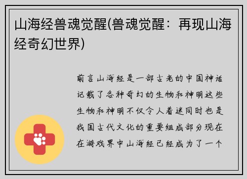 山海经兽魂觉醒(兽魂觉醒：再现山海经奇幻世界)