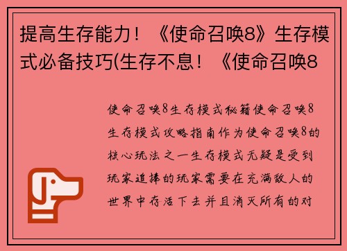 提高生存能力！《使命召唤8》生存模式必备技巧(生存不息！《使命召唤8》生存模式助你生存的技巧大揭秘)